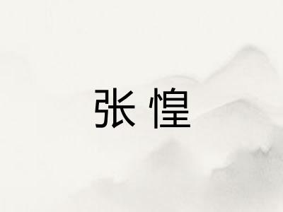 张惶 张惶