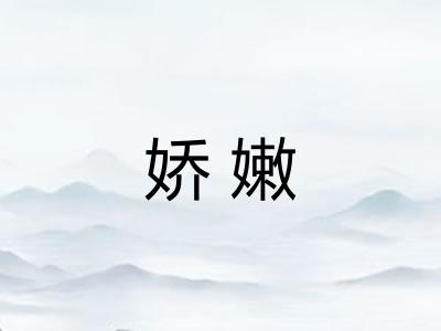 娇嫩 娇嫩