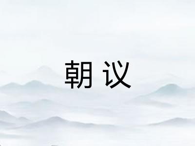 朝议 朝议