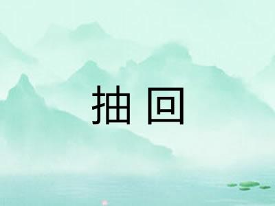 抽回 抽回
