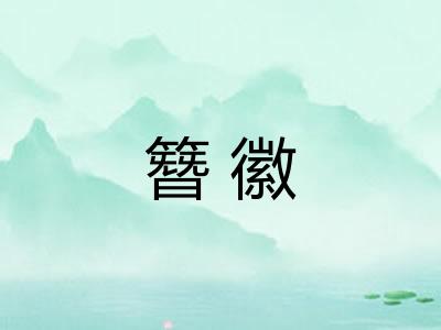 簪徽 簪徽
