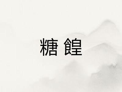 糖餭