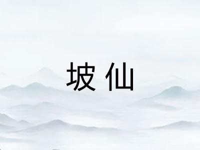 坡仙 坡仙