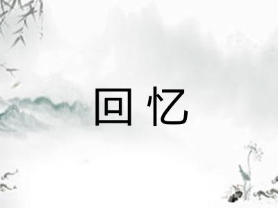 回忆