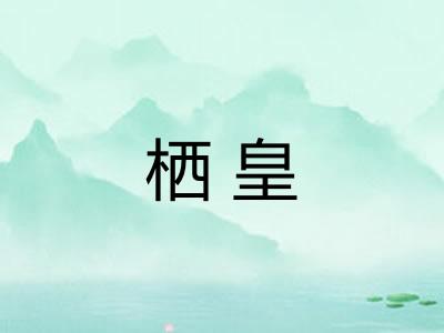 栖皇 栖皇