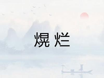 熀烂 熀烂