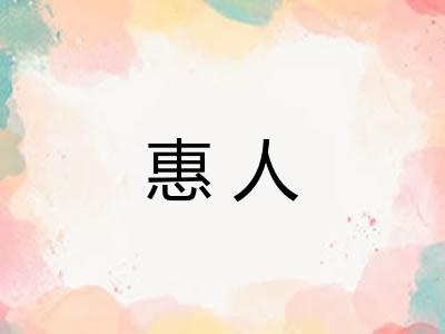 惠人 惠人