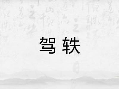驾轶 驾轶