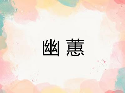 幽蕙 幽蕙