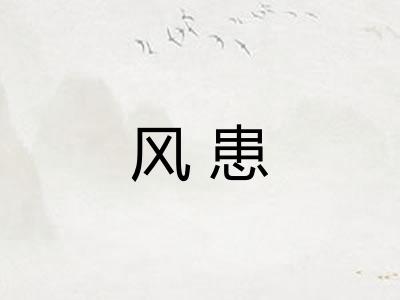 风患 风患