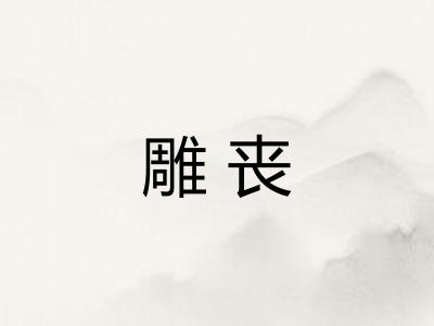 雕丧 雕丧