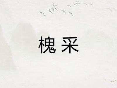 槐采 槐采