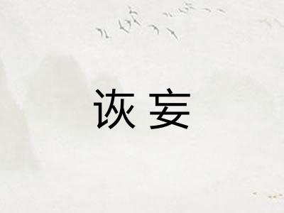 诙妄 诙妄