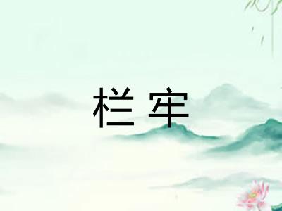 栏牢
