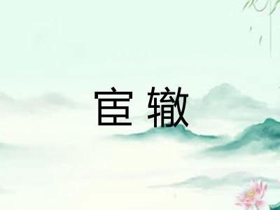 宦辙 宦辙