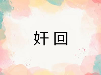 奸回 奸回