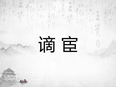 谪宦 谪宦