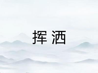 挥洒 挥洒