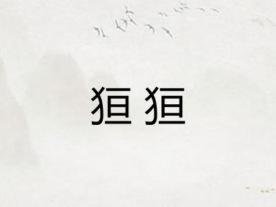 狟狟