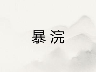 暴浣 暴浣