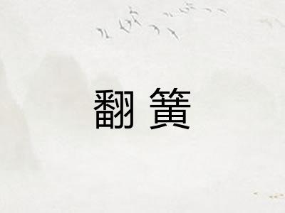 翻簧 翻簧