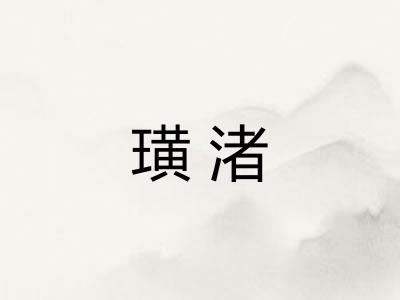 璜渚 璜渚