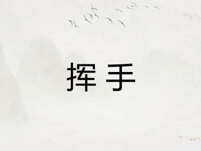 挥手 挥手