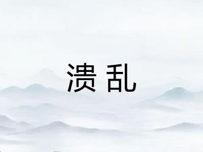 溃乱 溃乱