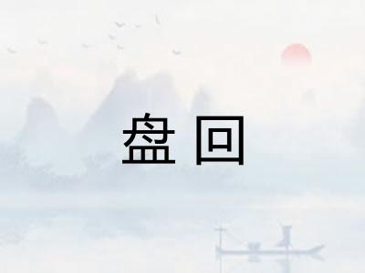 盘回