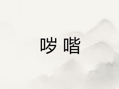 哕喈 哕喈
