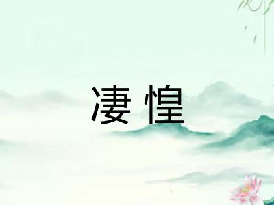 凄惶 凄惶