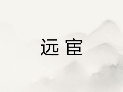 远宦 远宦
