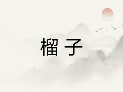 榴子 榴子