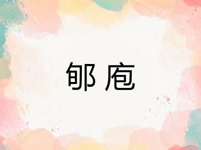 郇庖 郇庖