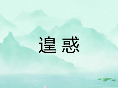 遑惑 遑惑