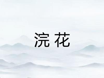 浣花 浣花