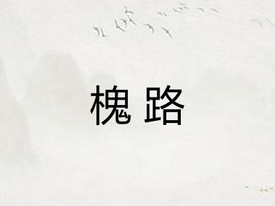 槐路