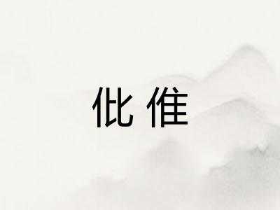 仳倠