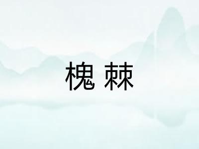 槐棘 槐棘