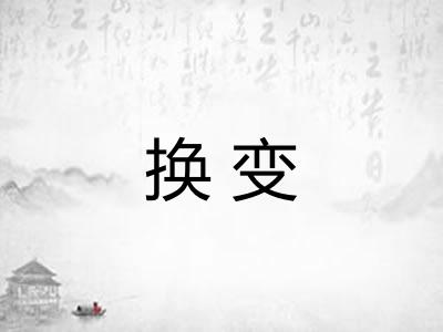 换变