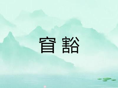 窅豁 窅豁