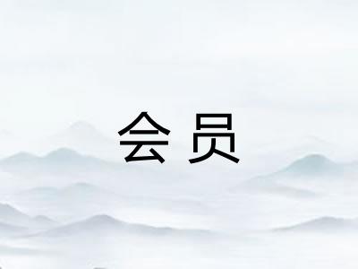 会员 会员