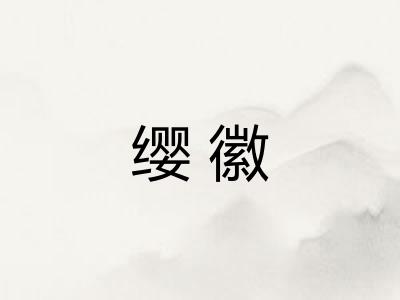 缨徽