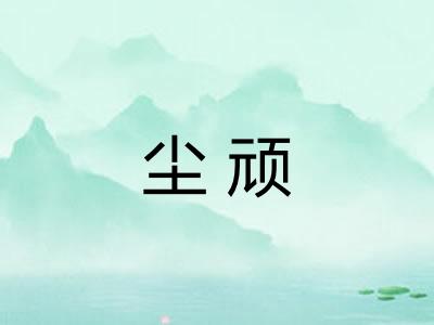 尘顽 尘顽
