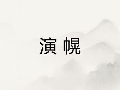 演幌 演幌
