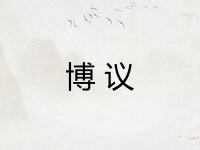 博议 博议