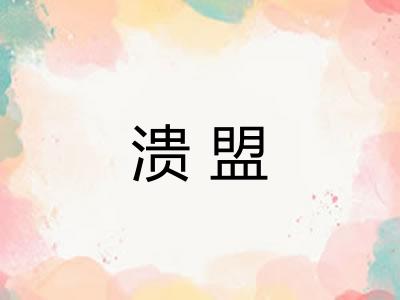 溃盟