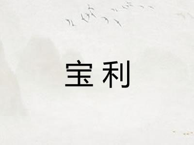 宝利 宝利