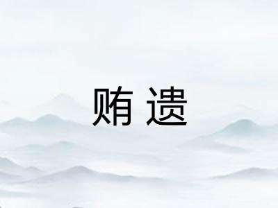 贿遗 贿遗