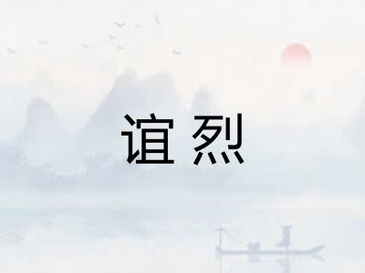 谊烈 谊烈